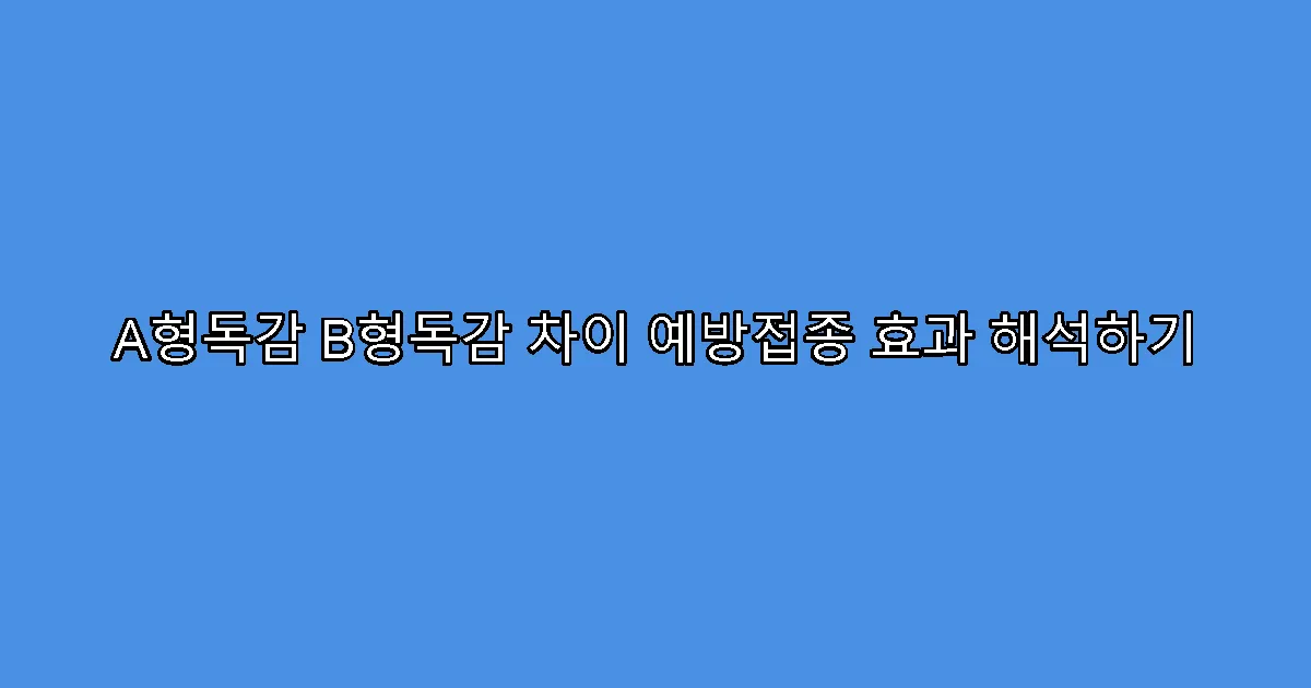 A형독감 B형독감 차이 예방접종 효과 해석하기