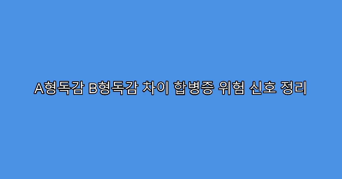 A형독감 B형독감 차이 합병증 위험 신호 정리