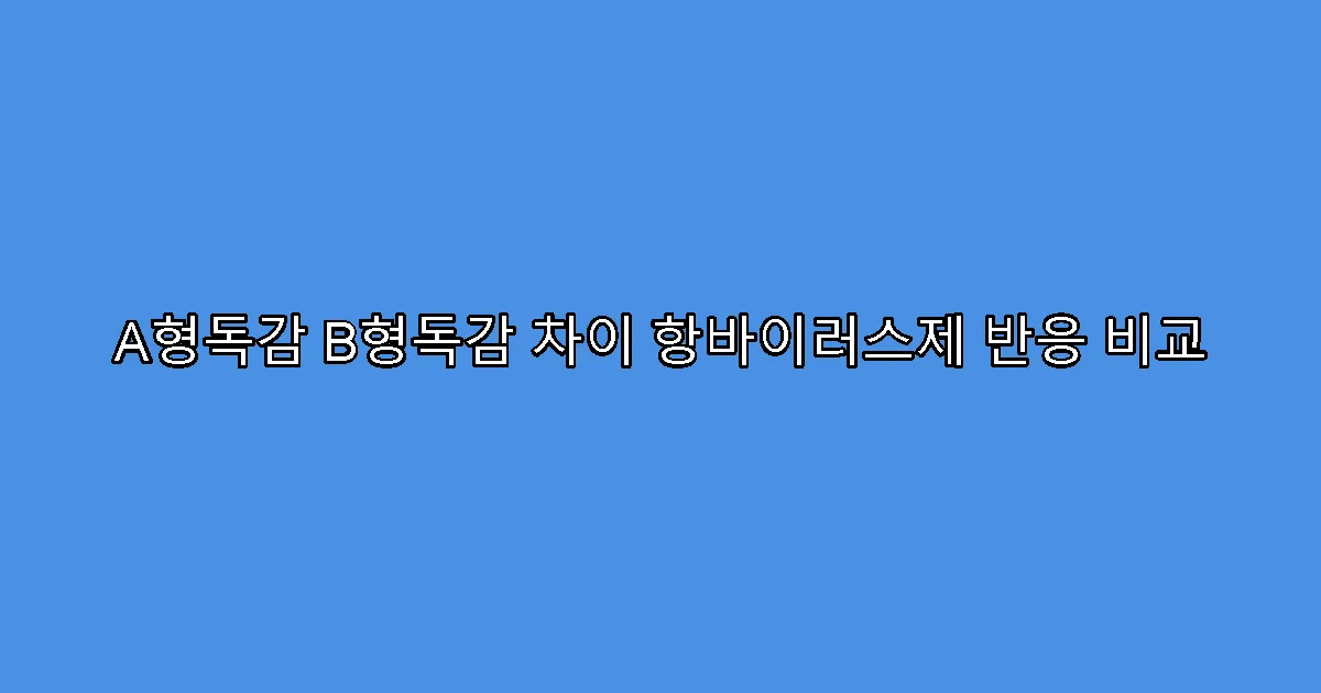A형독감 B형독감 차이 항바이러스제 반응 비교
