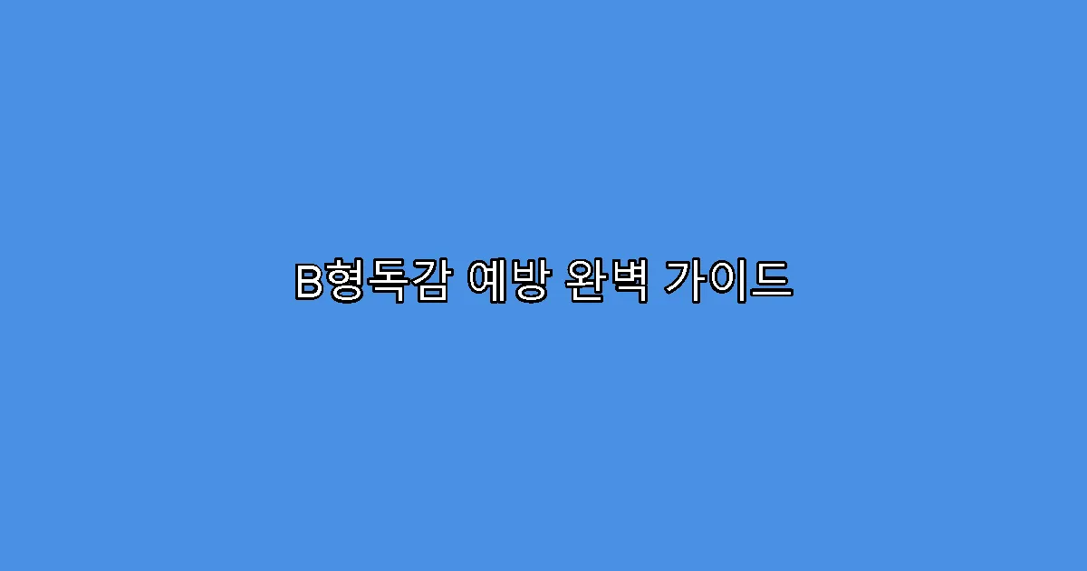 B형독감 예방 완벽 가이드