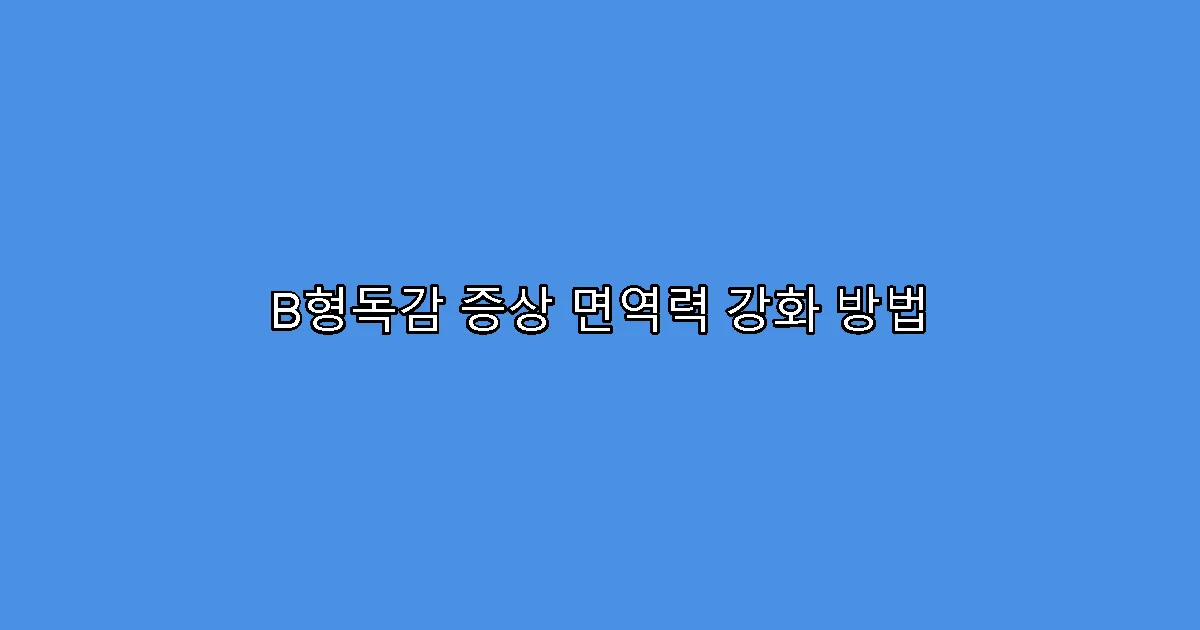 B형독감 증상 면역력 강화 방법