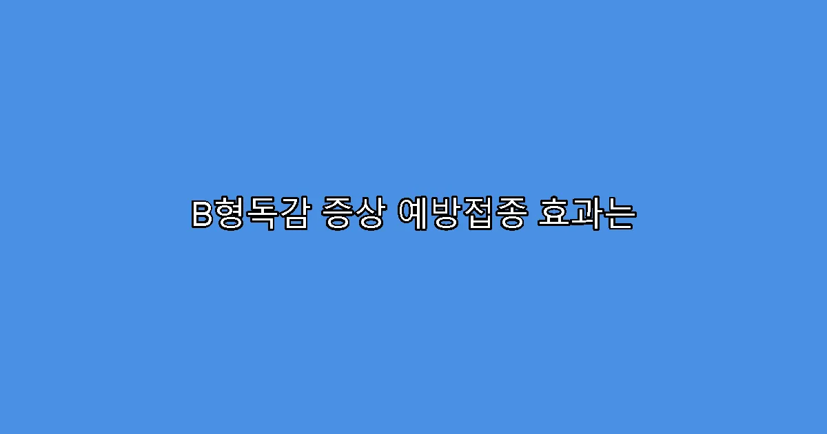B형독감 증상 예방접종 효과는