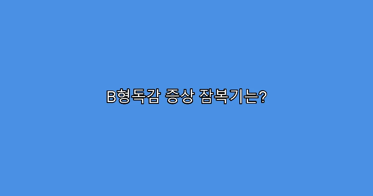 B형독감 증상 잠복기는?