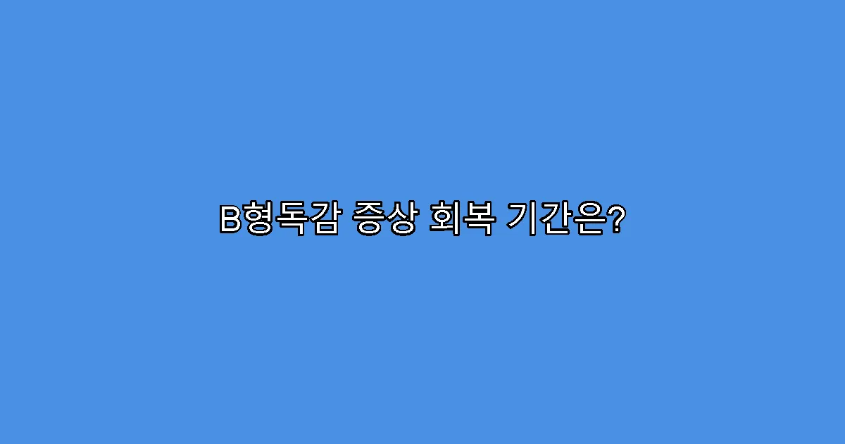 B형독감 증상 회복 기간은?