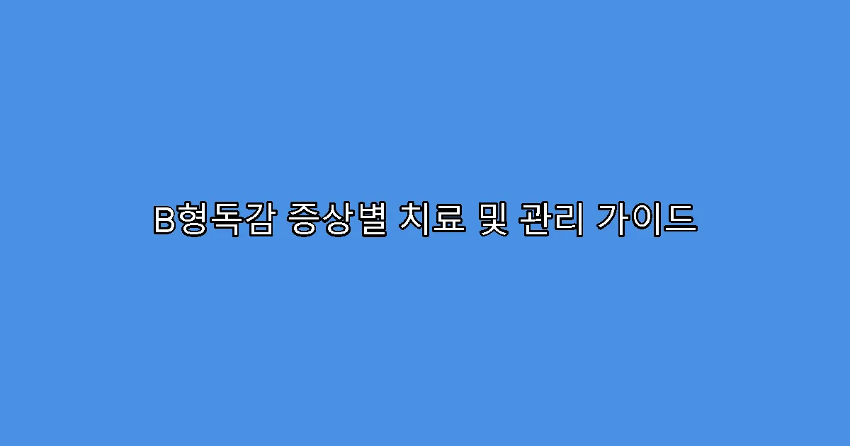 B형독감 증상별 치료 및 관리 가이드