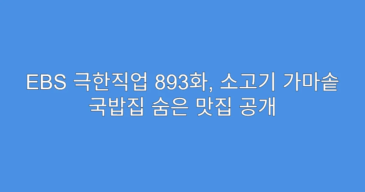 EBS 극한직업 893화, 소고기 가마솥 국밥집 숨은 맛집 공개