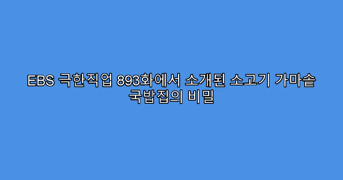 EBS 극한직업 893화에서 소개된 소고기 가마솥 국밥집의 비밀