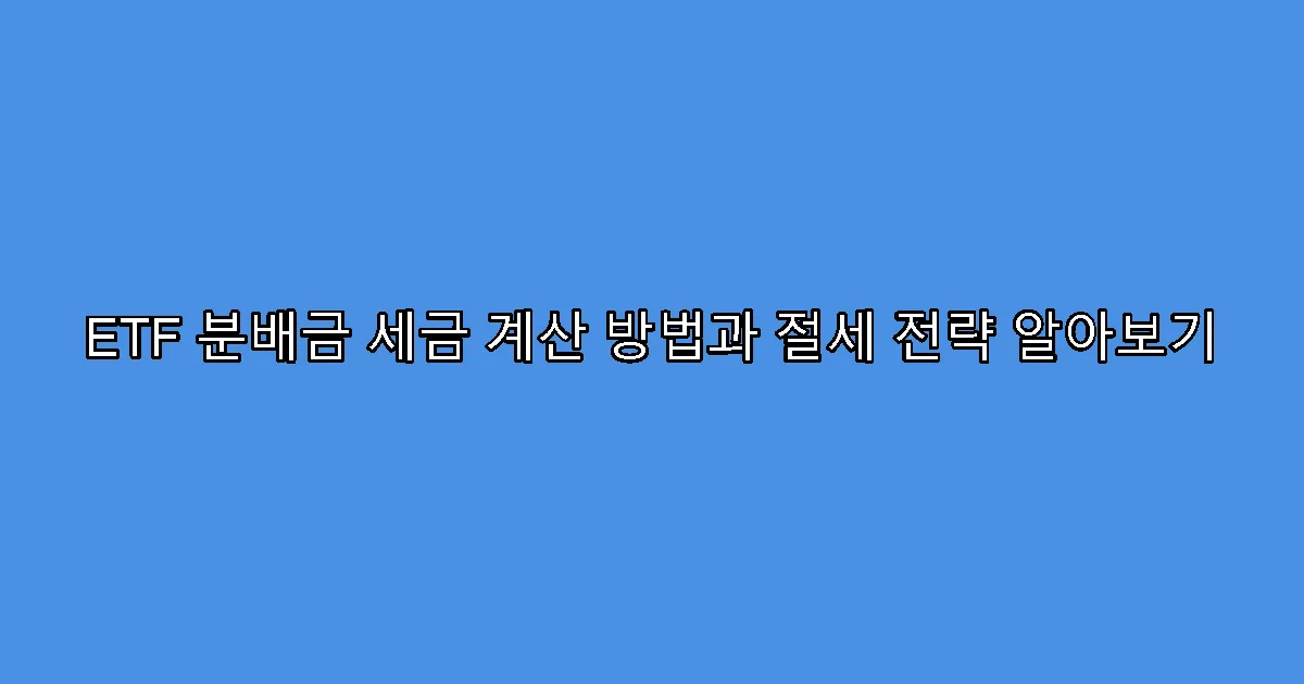 ETF 분배금 세금 계산 방법과 절세 전략 알아보기
