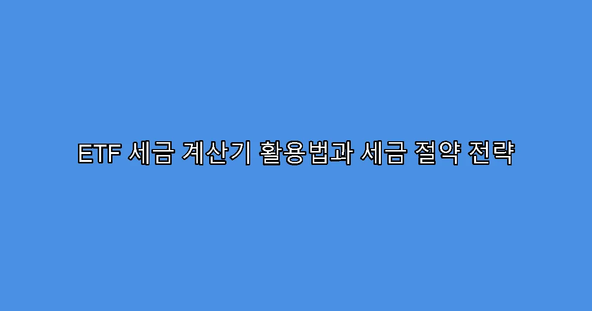 ETF 세금 계산기 활용법과 세금 절약 전략