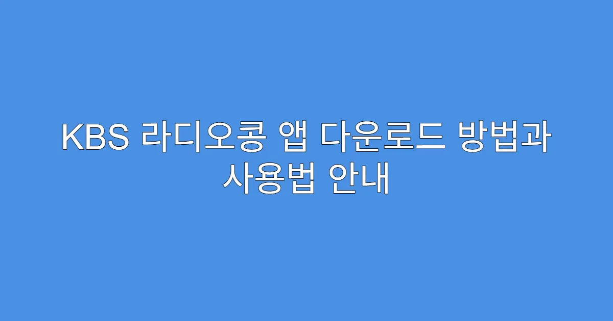 KBS 라디오콩 앱 다운로드 방법과 사용법 안내