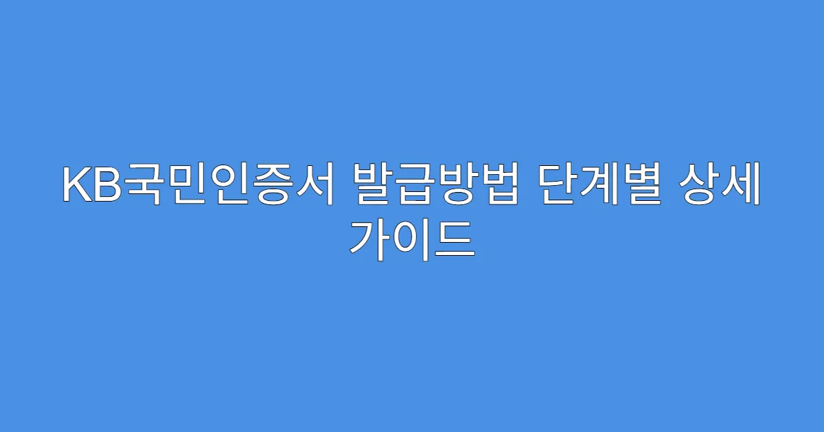 KB국민인증서 발급방법 단계별 상세 가이드