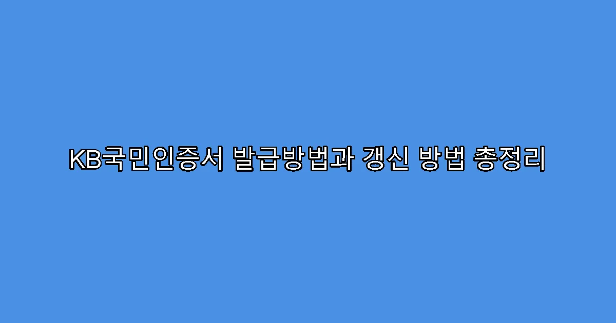 KB국민인증서 발급방법과 갱신 방법 총정리