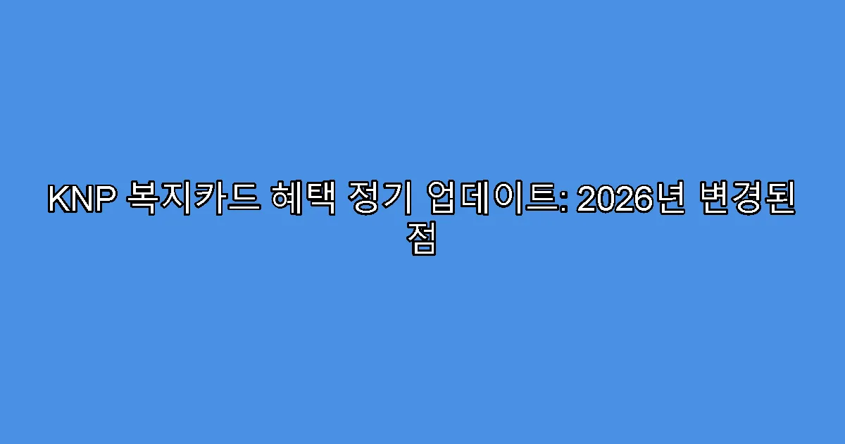 KNP 복지카드 혜택 정기 업데이트: 2026년 변경된 점