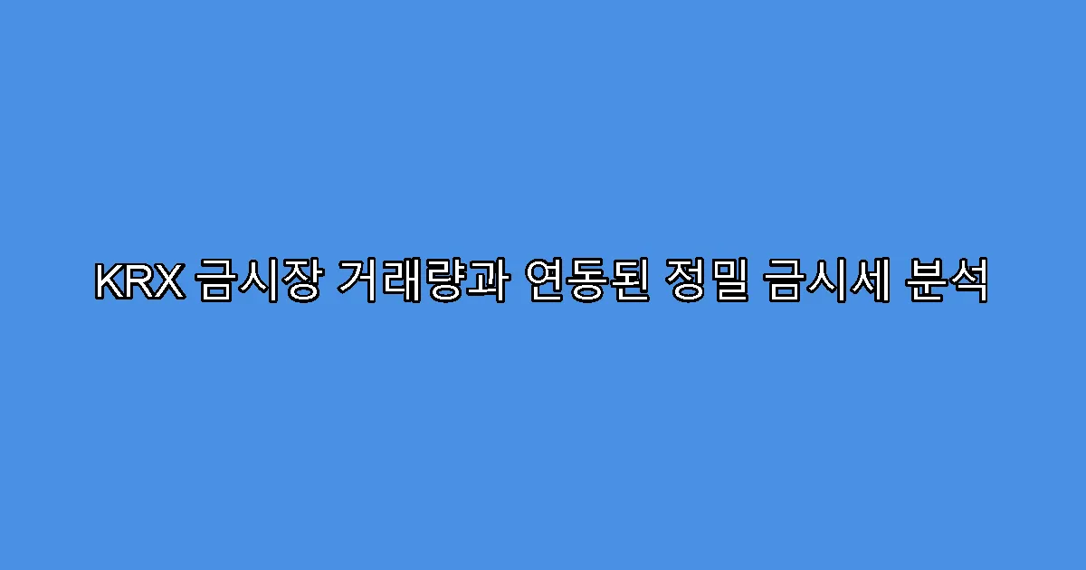 KRX 금시장 거래량과 연동된 정밀 금시세 분석