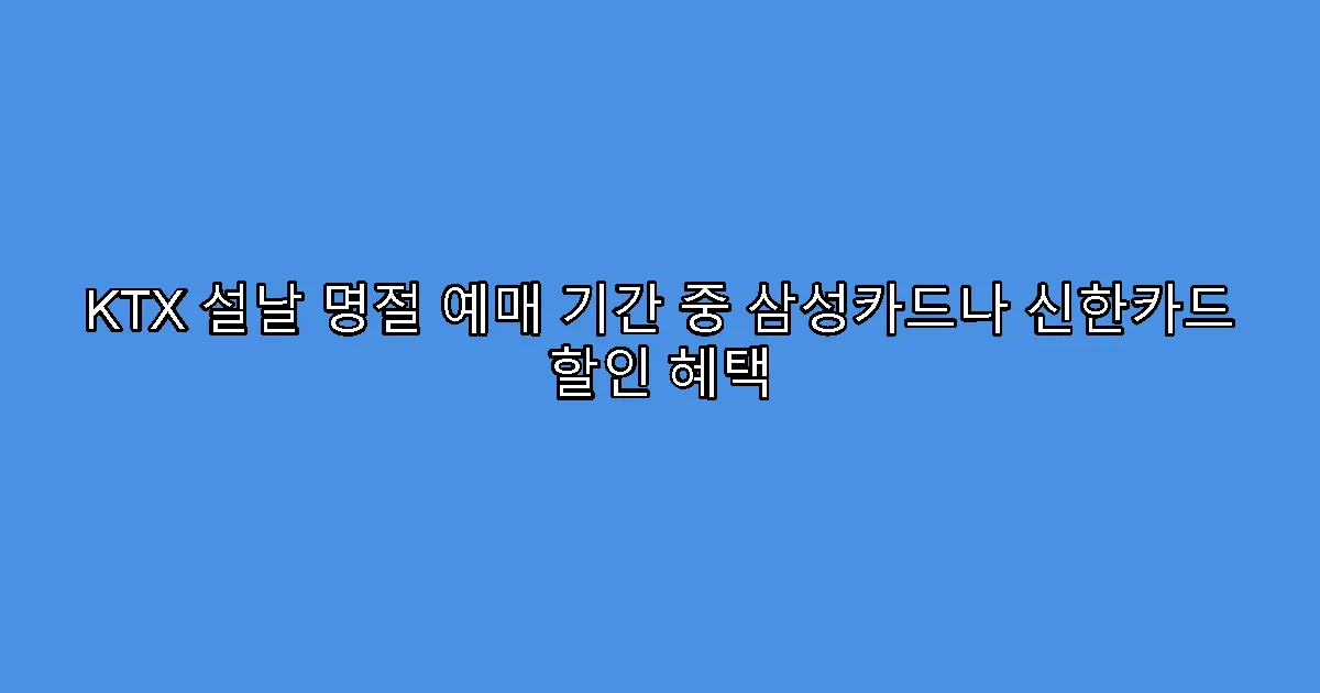KTX 설날 명절 예매 기간 중 삼성카드나 신한카드 할인 혜택