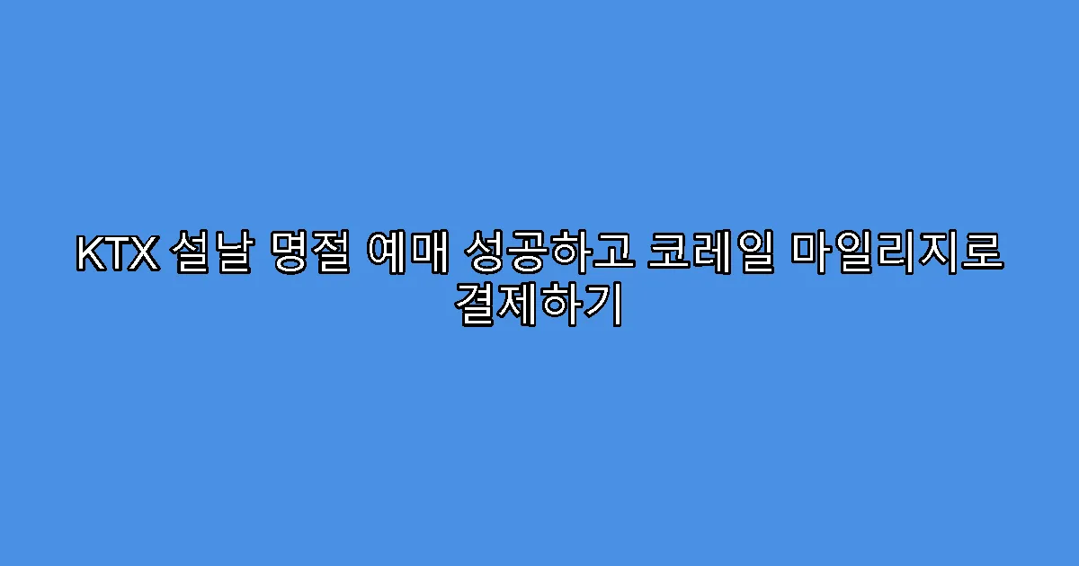 KTX 설날 명절 예매 성공하고 코레일 마일리지로 결제하기