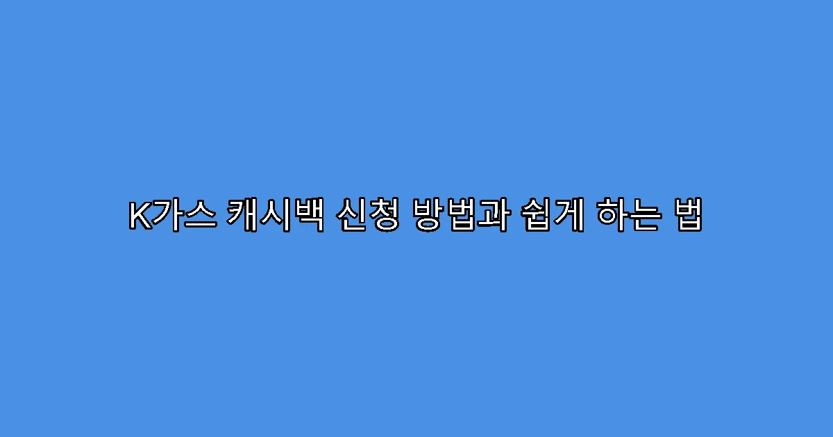 K가스 캐시백 신청 방법과 쉽게 하는 법