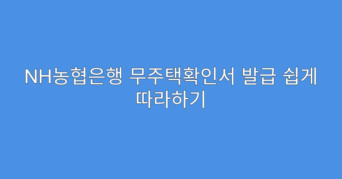 NH농협은행 무주택확인서 발급 쉽게 따라하기