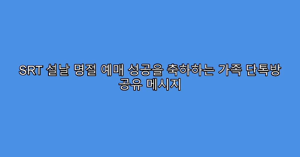 SRT 설날 명절 예매 성공을 축하하는 가족 단톡방 공유 메시지