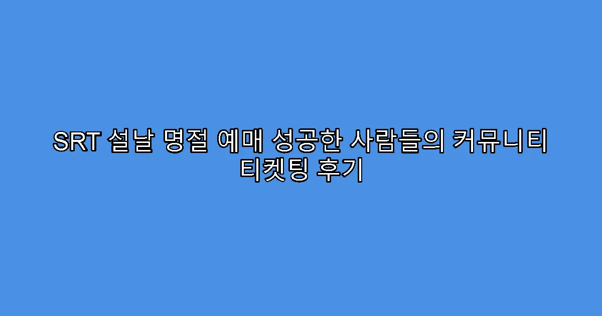 SRT 설날 명절 예매 성공한 사람들의 커뮤니티 티켓팅 후기