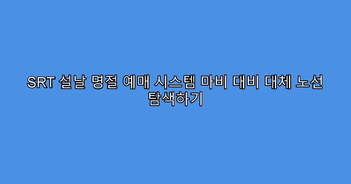 SRT 설날 명절 예매 시스템 마비 대비 대체 노선 탐색하기