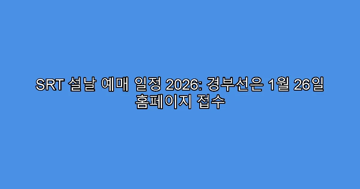 SRT 설날 예매 일정 2026: 경부선은 1월 26일 홈페이지 접수