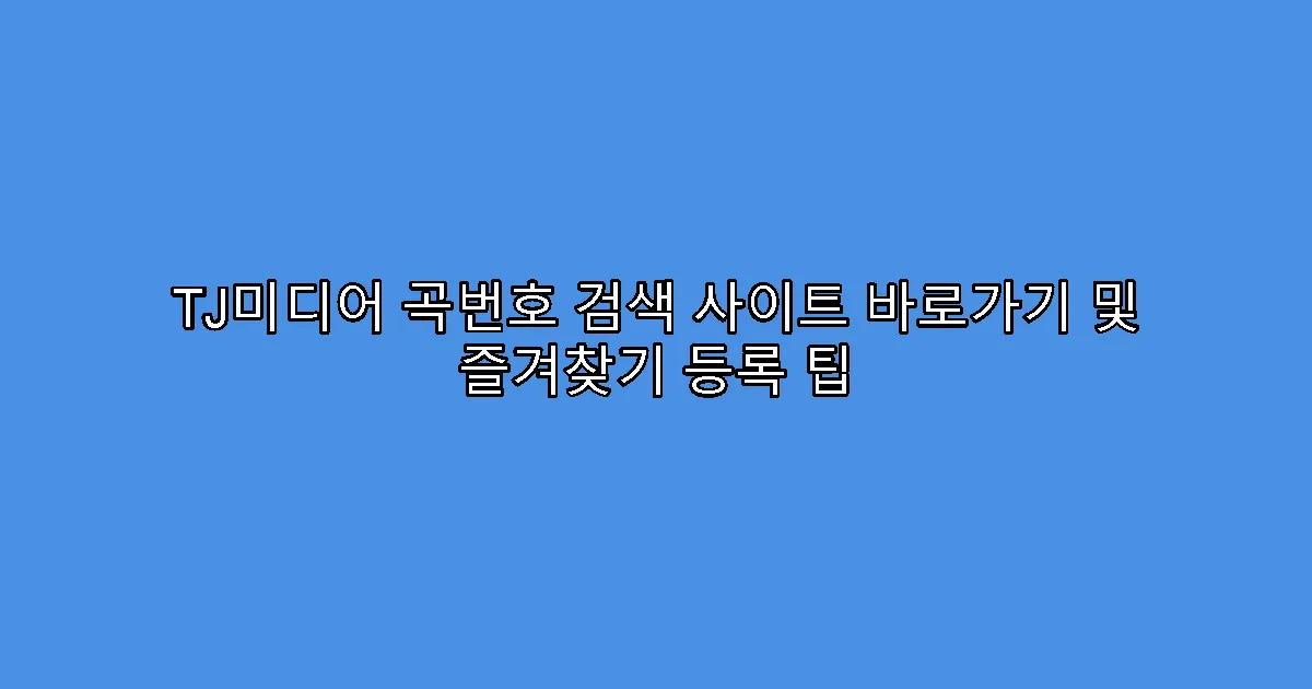 TJ미디어 곡번호 검색 사이트 바로가기 및 즐겨찾기 등록 팁