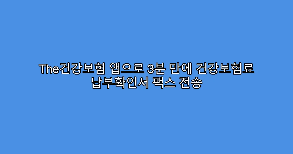 The건강보험 앱으로 3분 만에 건강보험료 납부확인서 팩스 전송