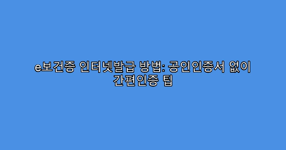 e보건증 인터넷발급 방법: 공인인증서 없이 간편인증 팁