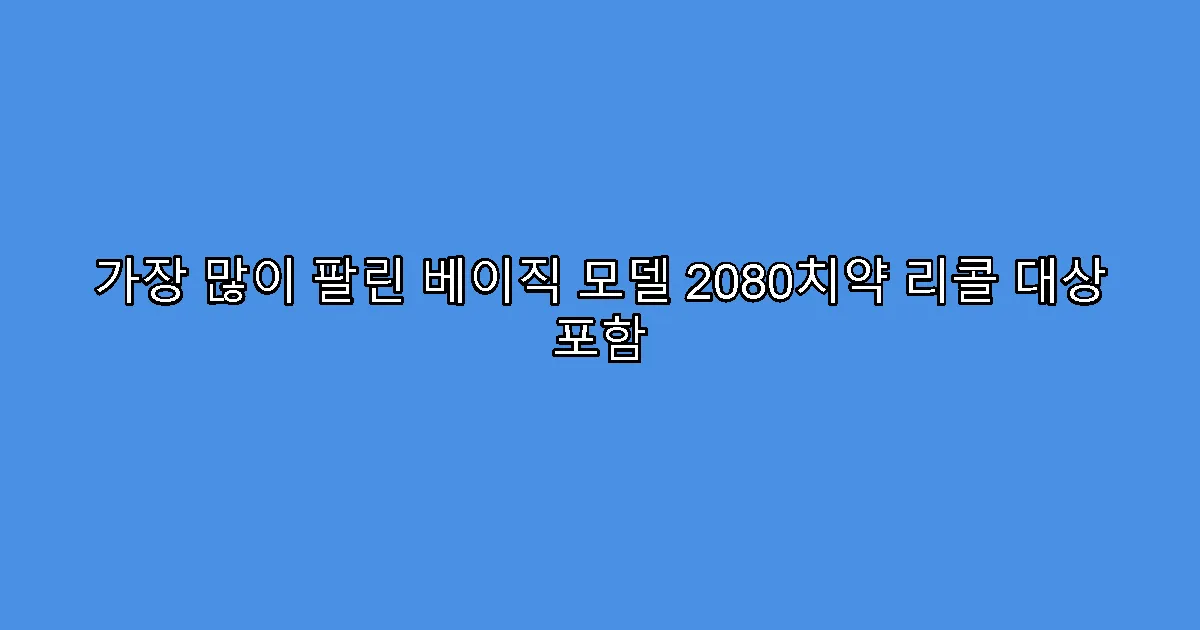 가장 많이 팔린 베이직 모델 2080치약 리콜 대상 포함