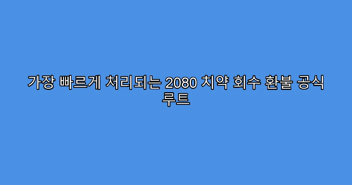 가장 빠르게 처리되는 2080 치약 회수 환불 공식 루트