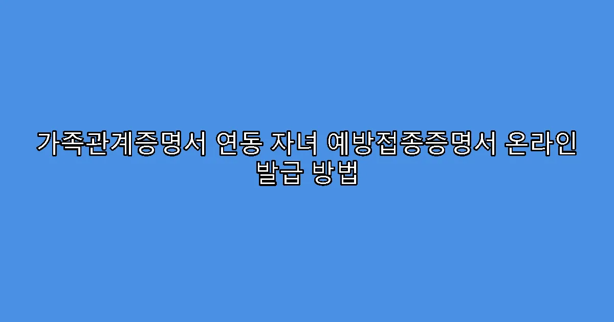가족관계증명서 연동 자녀 예방접종증명서 온라인 발급 방법
