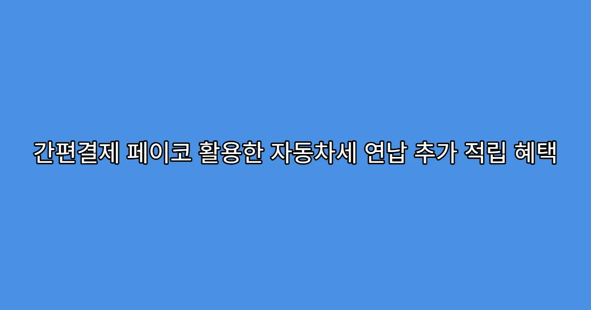 간편결제 페이코 활용한 자동차세 연납 추가 적립 혜택