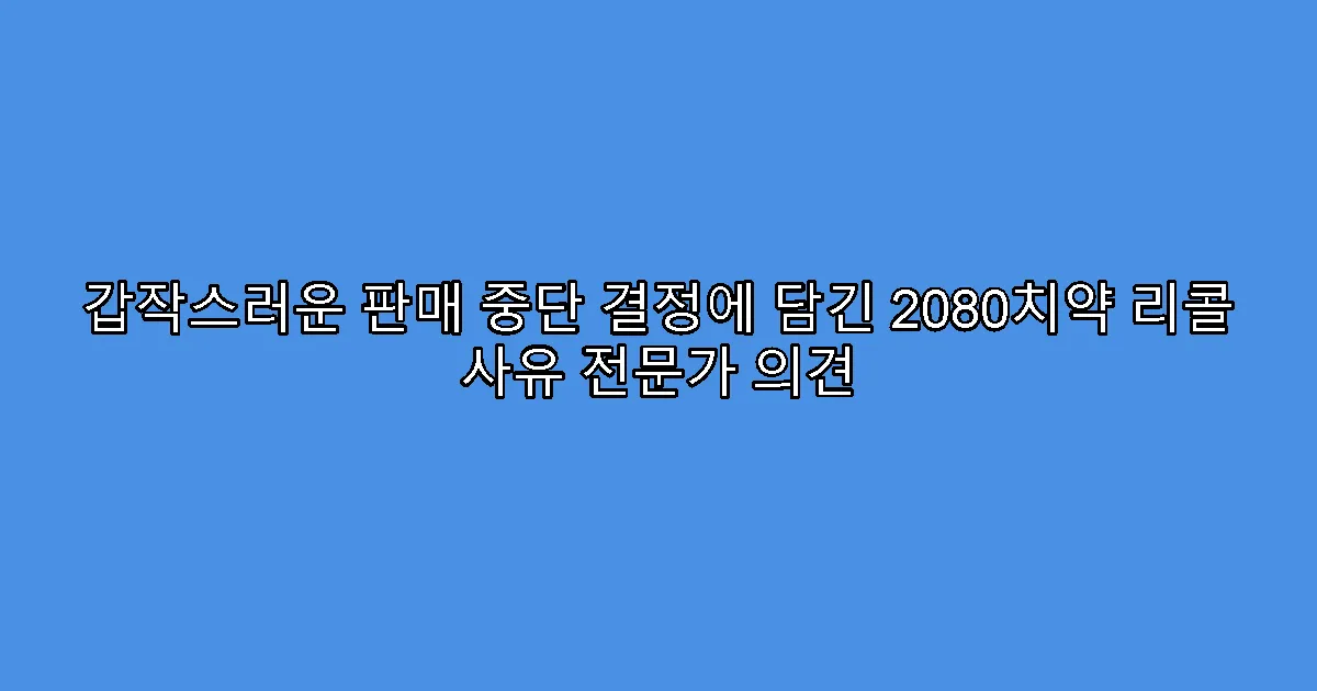 갑작스러운 판매 중단 결정에 담긴 2080치약 리콜 사유 전문가 의견