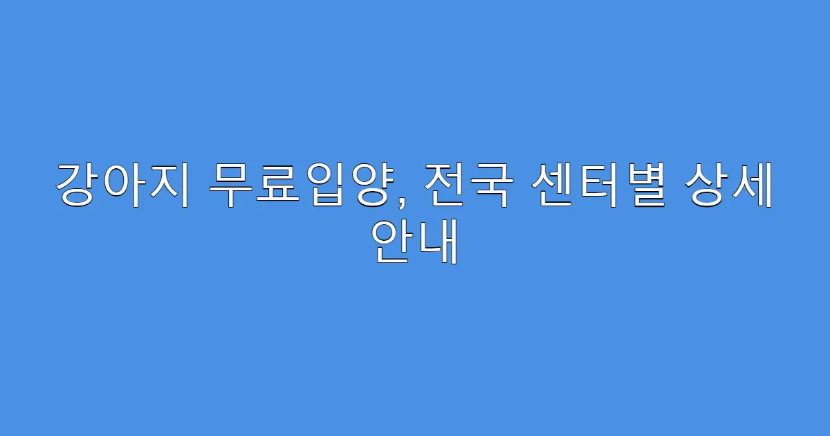 강아지 무료입양, 전국 센터별 상세 안내