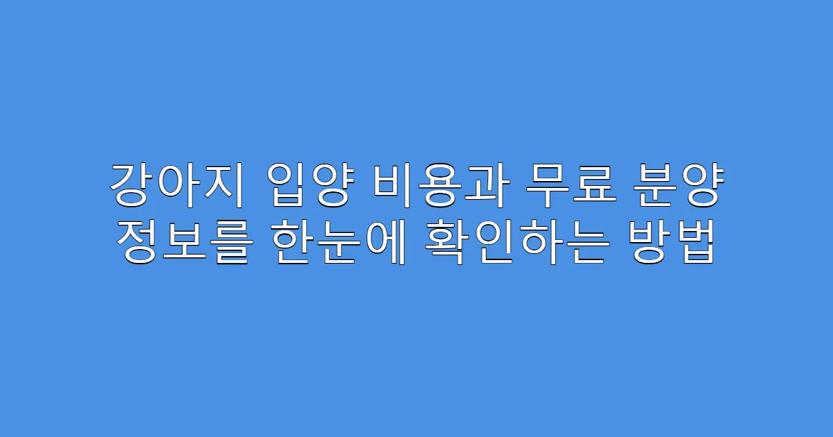 강아지 입양 비용과 무료 분양 정보를 한눈에 확인하는 방법