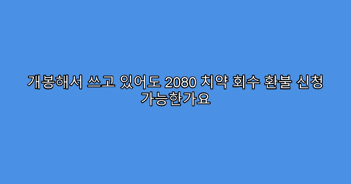 개봉해서 쓰고 있어도 2080 치약 회수 환불 신청 가능한가요