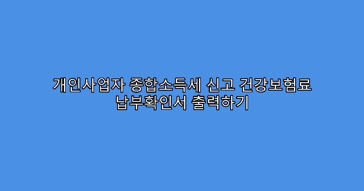 개인사업자 종합소득세 신고 건강보험료 납부확인서 출력하기