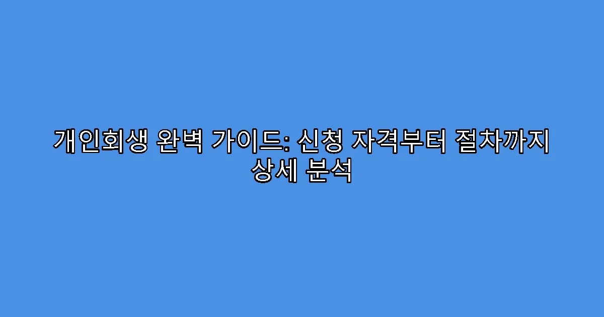 개인회생 완벽 가이드: 신청 자격부터 절차까지 상세 분석