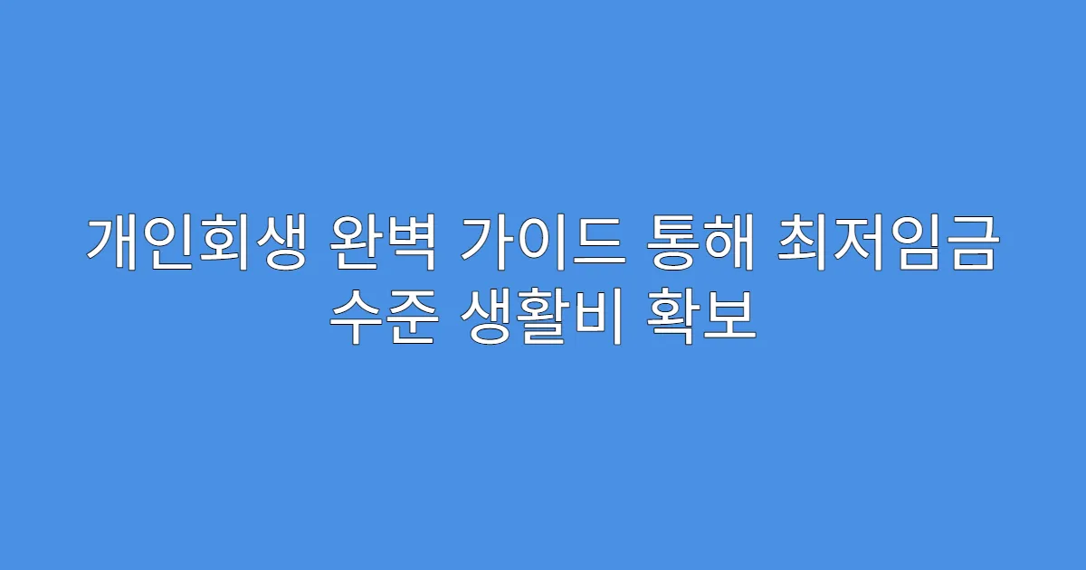 개인회생 완벽 가이드 통해 최저임금 수준 생활비 확보