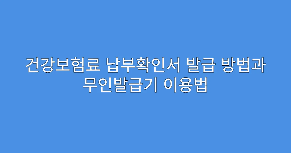 건강보험료 납부확인서 발급 방법과 무인발급기 이용법