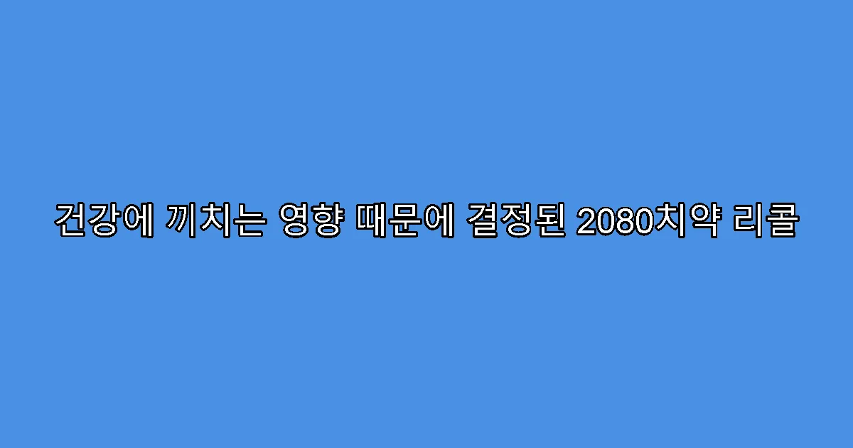 건강에 끼치는 영향 때문에 결정된 2080치약 리콜