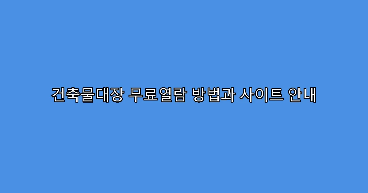건축물대장 무료열람 방법과 사이트 안내