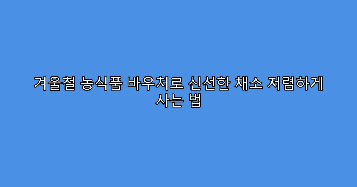 겨울철 농식품 바우처로 신선한 채소 저렴하게 사는 법