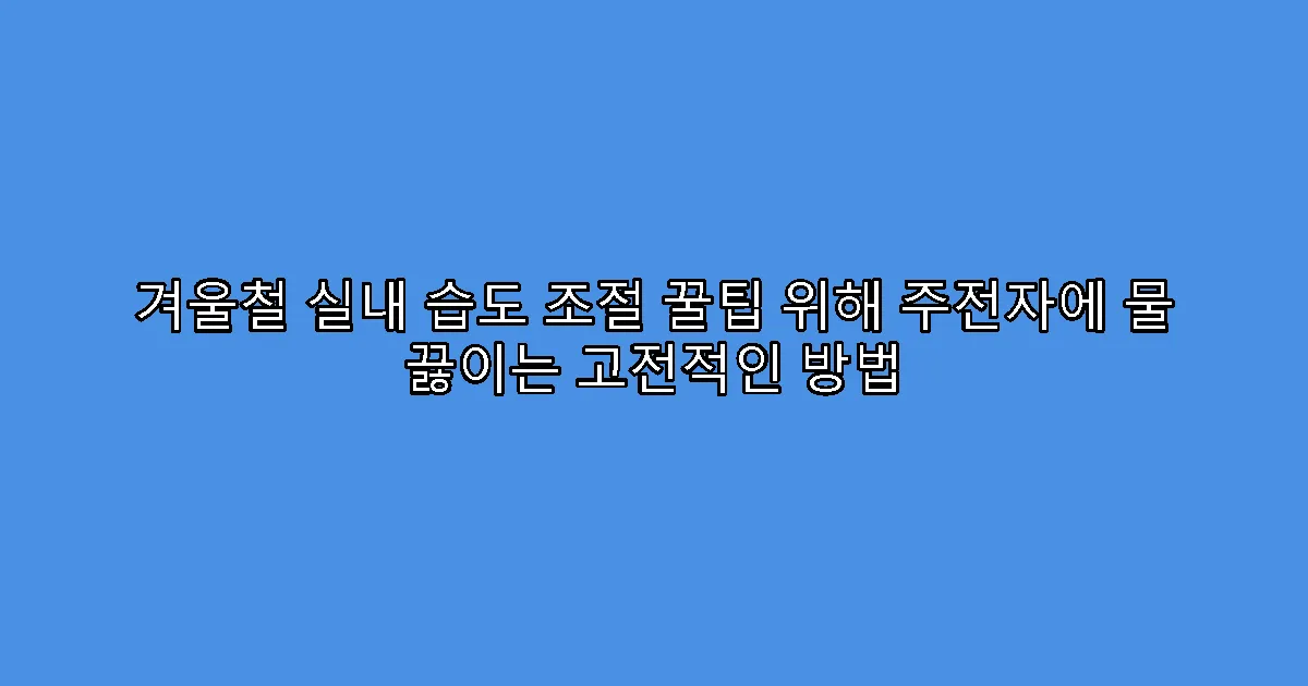 겨울철 실내 습도 조절 꿀팁 위해 주전자에 물 끓이는 고전적인 방법