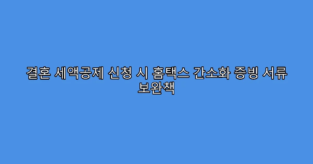 결혼 세액공제 신청 시 홈택스 간소화 증빙 서류 보완책
