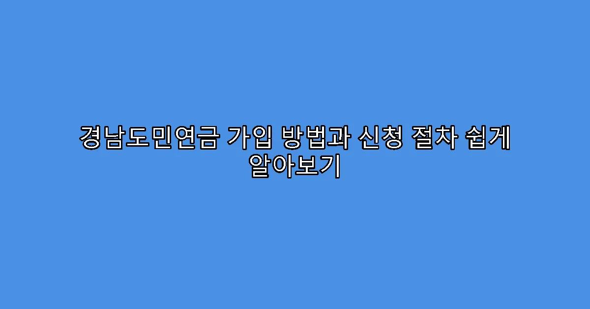 경남도민연금 가입 방법과 신청 절차 쉽게 알아보기