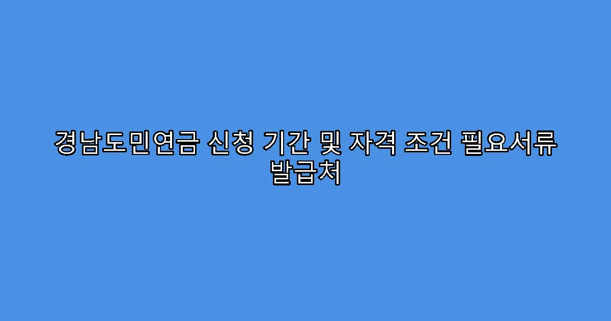 경남도민연금 신청 기간 및 자격 조건 필요서류 발급처
