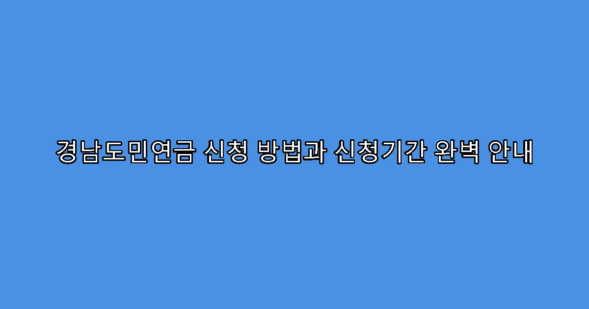 경남도민연금 신청 방법과 신청기간 완벽 안내
