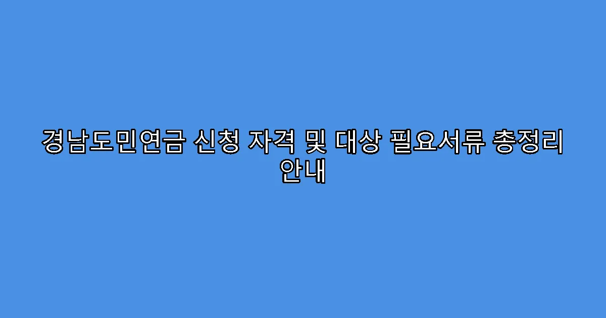 경남도민연금 신청 자격 및 대상 필요서류 총정리 안내